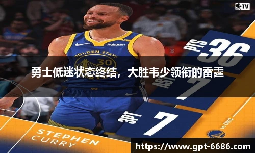 勇士低迷状态终结,大胜韦少领衔的雷霆