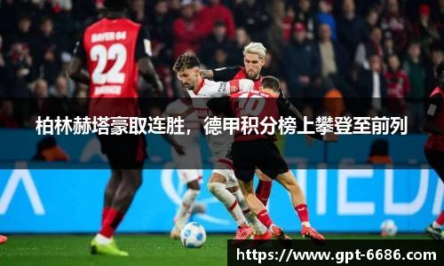 柏林赫塔豪取连胜，德甲积分榜上攀登至前列
