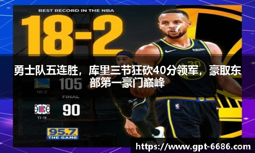 勇士队五连胜,库里三节狂砍40分领军,豪取东部第一豪门巅峰