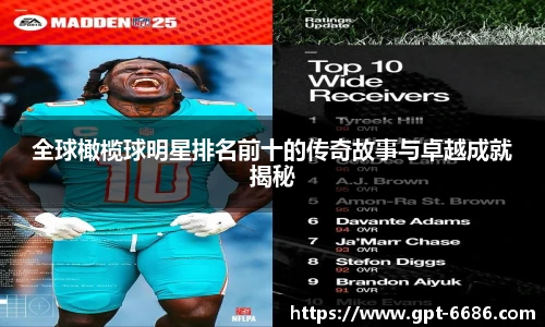 全球橄榄球明星排名前十的传奇故事与卓越成就揭秘