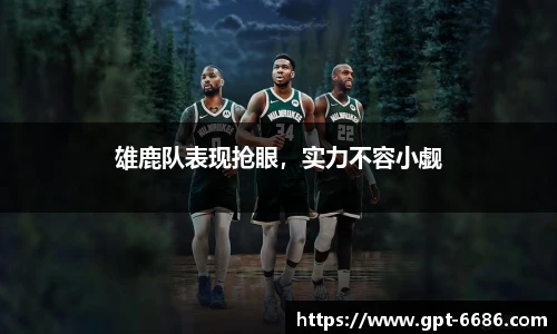 雄鹿队表现抢眼,实力不容小觑