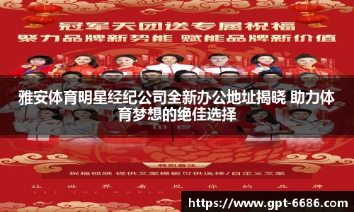 雅安体育明星经纪公司全新办公地址揭晓 助力体育梦想的绝佳选择