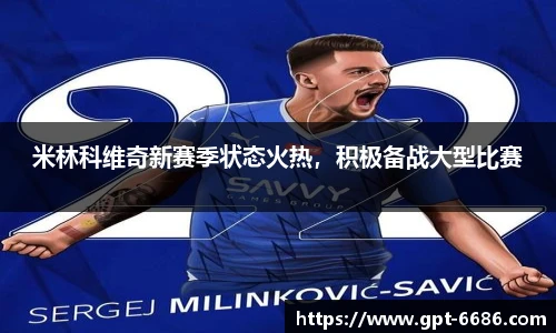 米林科维奇新赛季状态火热,积极备战大型比赛