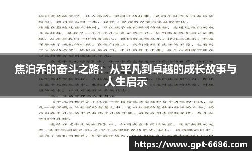 焦泊乔的奋斗之路:从平凡到卓越的成长故事与人生启示