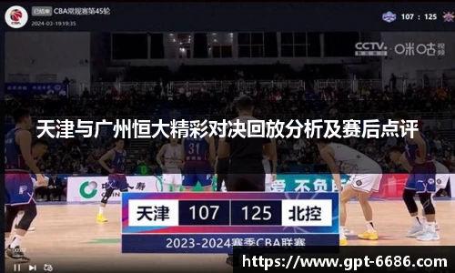 天津与广州恒大精彩对决回放分析及赛后点评