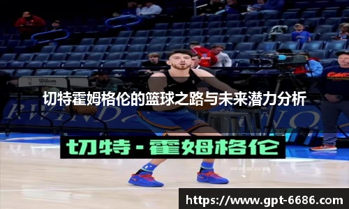 切特霍姆格伦的篮球之路与未来潜力分析