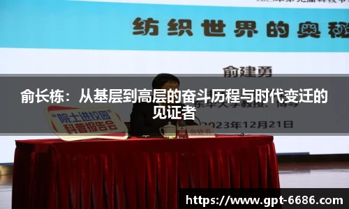俞长栋:从基层到高层的奋斗历程与时代变迁的见证者