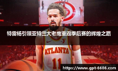 特雷杨引领亚特兰大老鹰重返季后赛的辉煌之路
