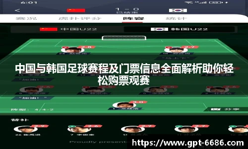 中国与韩国足球赛程及门票信息全面解析助你轻松购票观赛