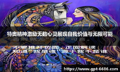 特奥精神激励无数心灵展现自我价值与无限可能